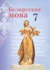 Белоруская мова 7 класс Валочка Г. М.
