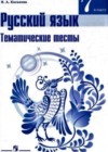 Русский язык 7 класс тематические тесты Каськова И.А.