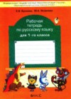 Русский язык 1 класс рабочая тетрадь Бунеева Е.В.