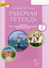 Английский язык 7 класс рабочая тетрадь Комарова