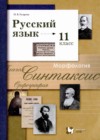 Русский язык 11 класс Гусарова И.В.