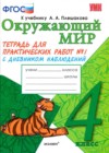 Окружающий мир 4 класс тетрадь для практических работ Тихомирова