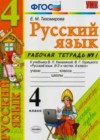 Русский язык 4 класс рабочая тетрадь Тихомирова Е.М. (к уч. Канакиной)