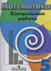 Математика 5 класс контрольные работы Кузнецова Л.В.