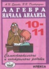 Алгебра 10-11 класс самостоятельные и контрольные работы Ершова А.П.