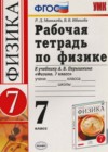 Физика 7 класс рабочая тетрадь Минькова Р.Д. (к уч. Перышкина)