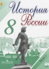 История России 8 класс Арсентьев Н.М.