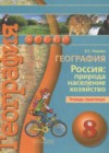 География 8 класс тетрадь-практикум Ходова Е.С.