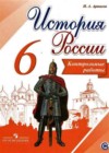История России 6 класс контрольные работы Артасов И.А.