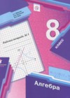 Алгебра 8 класс рабочая тетрадь Мерзляк А.Г.