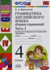 Английский язык. Грамматика английского языка 4 класс сборник упражнений Барашкова Е.А. (к уч. Верещагиной)