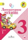 Литературное чтение 3 класс Климанова